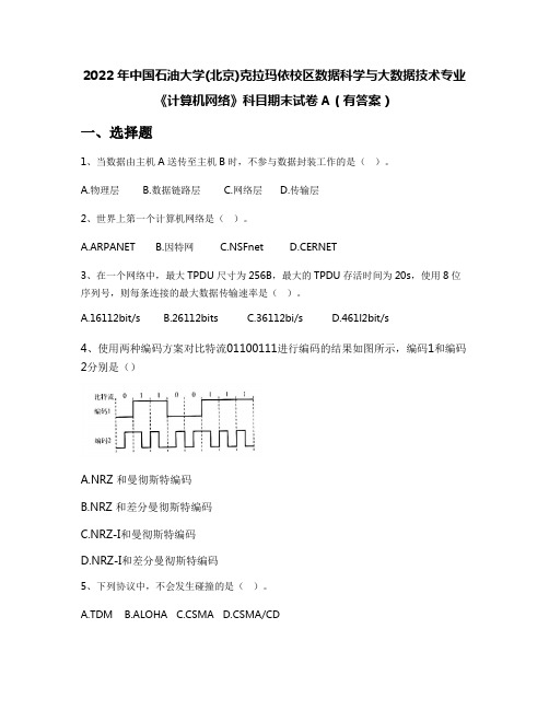 2022年中国石油大学克拉玛依校区数据科学与大数据技术专业《计算机网络》科目期末试卷A(有答案)