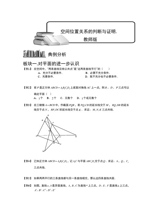 空间位置关系的判断与证明.参考教案.学生版 普通高中数学复习讲义Word版