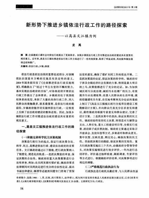 新形势下推进乡镇依法行政工作的路径探索——以高县文江镇为例