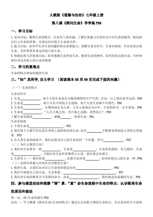 初中道德与法治人教七年级上册(统编2023年更新) 生命的思考第八课探问生命学案