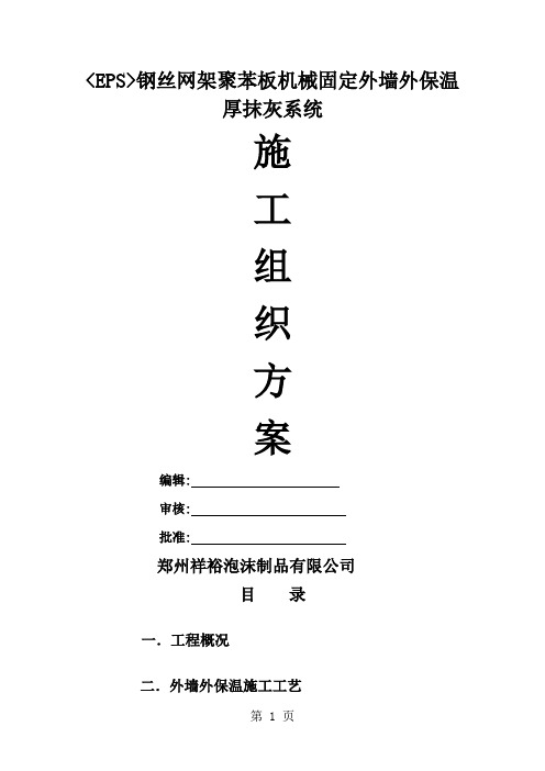 EPS钢丝网架聚苯板机械固定外墙外保温厚抹灰施工方案-34页文档资料