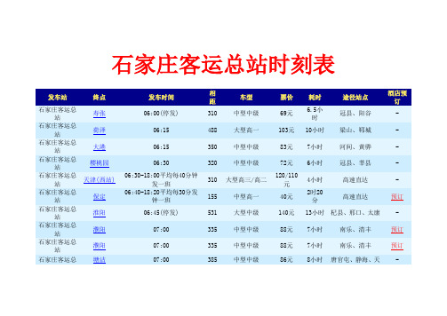 石家庄客运总站时刻表