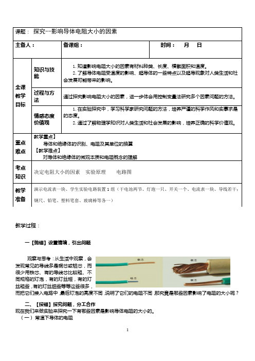 11.7探究 影响导体电阻大小的因素 教案   2021-2022学年 北师大版九年级物理