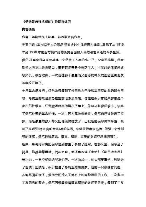 2024年春季八年级下学期语文：《钢铁是怎样炼成的》名著导读及练习题(含答案)