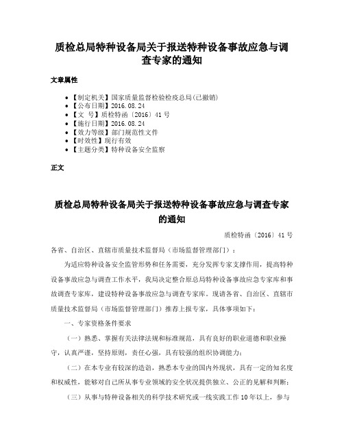 质检总局特种设备局关于报送特种设备事故应急与调查专家的通知