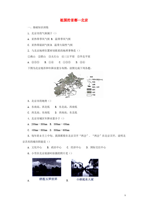 八年级地理下册 6.4 祖国的首都—北京课后作业 (新版)新人教版