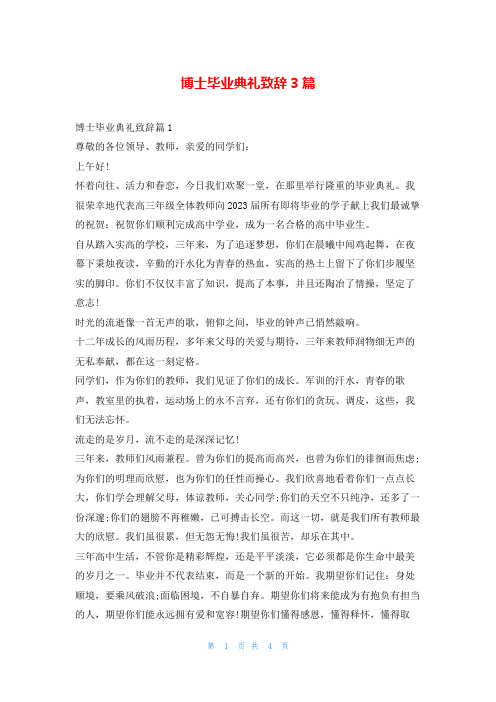 博士毕业典礼致辞3篇学到文库