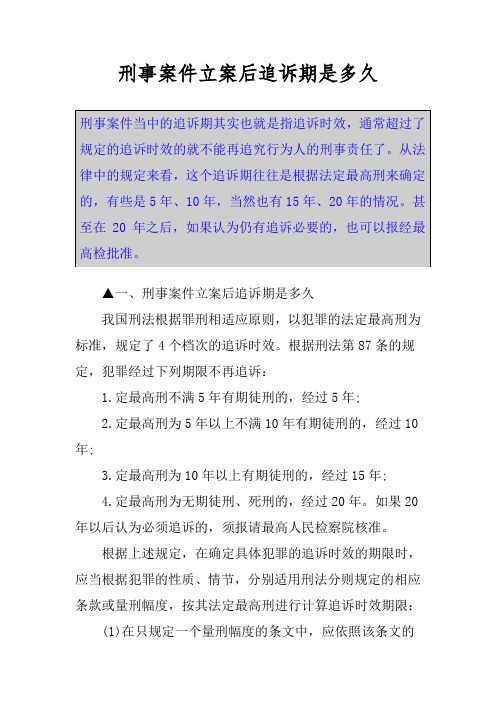 刑事案件立案后追诉期是多久