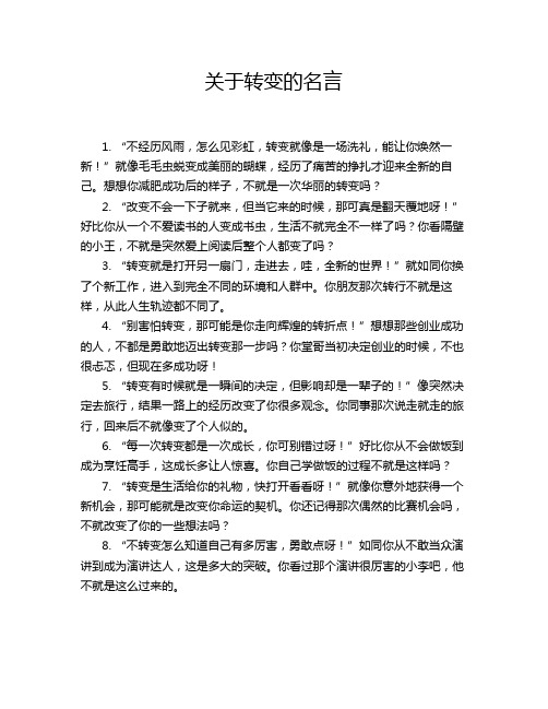 关于转变的名言