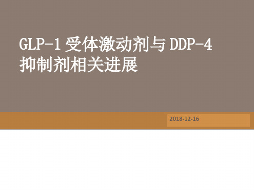 降糖药物GLP1A和DDP-4简介.ppt