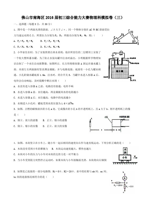 佛山市南海区2016届初三综合能力大赛物理科模拟卷(三)