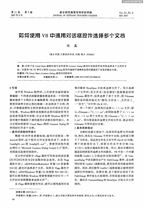 如何使用VB中通用对话框控件选择多个文档