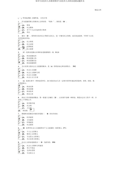 常州专业技术人员继续教育专业技术人员职业道德试题库及