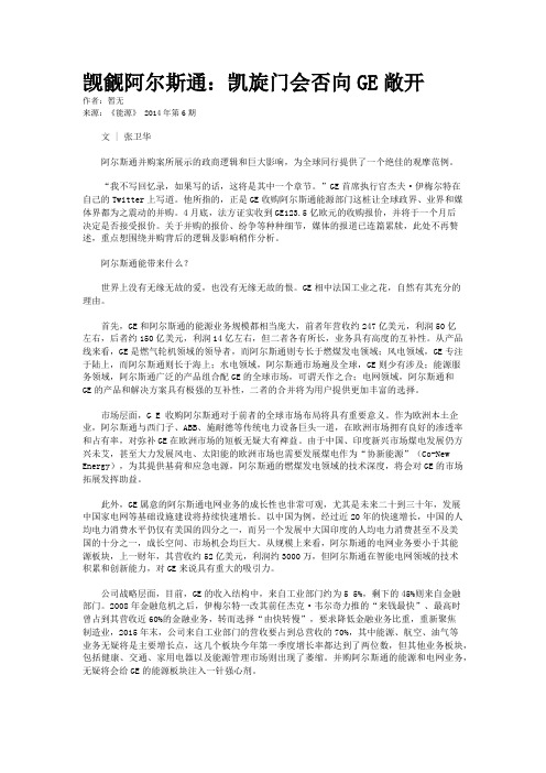 觊觎阿尔斯通：凯旋门会否向GE敞开