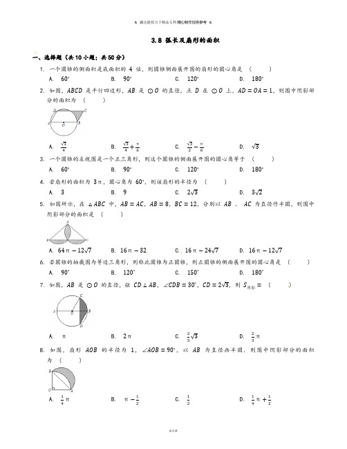 浙教版数学九年级上册3.8 弧长及扇形的面积.docx