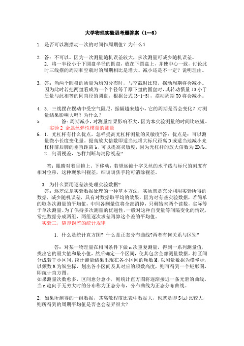 大学物理实验思考题答案