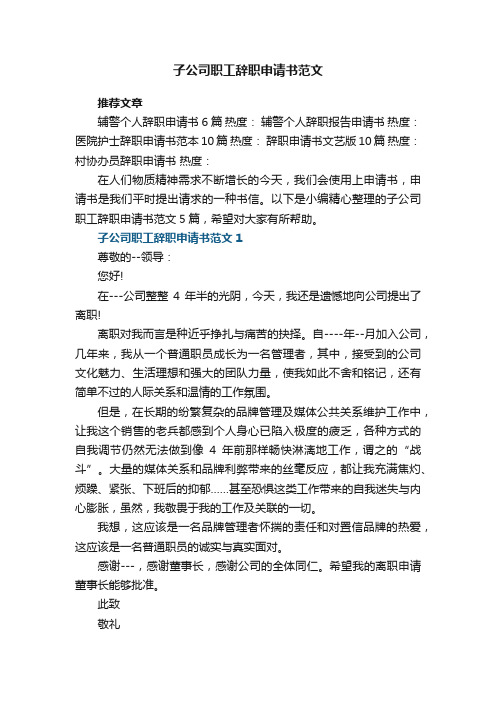 子公司职工辞职申请书范文5篇