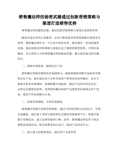 销售魔法师的秘密武器通过创新营销策略与渠道打造销售优势