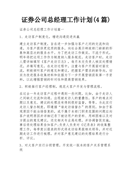 证券公司总经理工作计划(4篇)