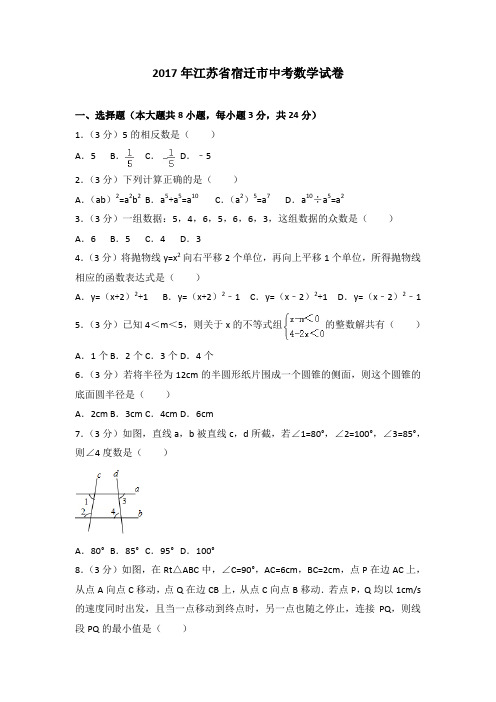 2017年江苏省宿迁市中考数学试卷