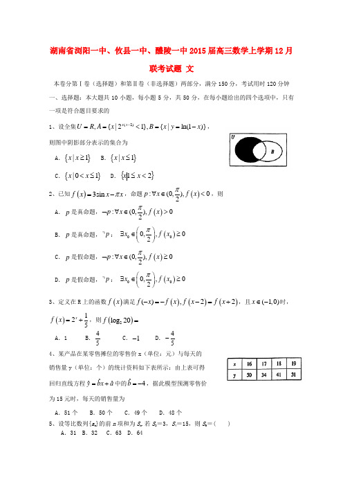 湖南省浏阳一中、攸县一中、醴陵一中高三数学上学期12月联考试题 文