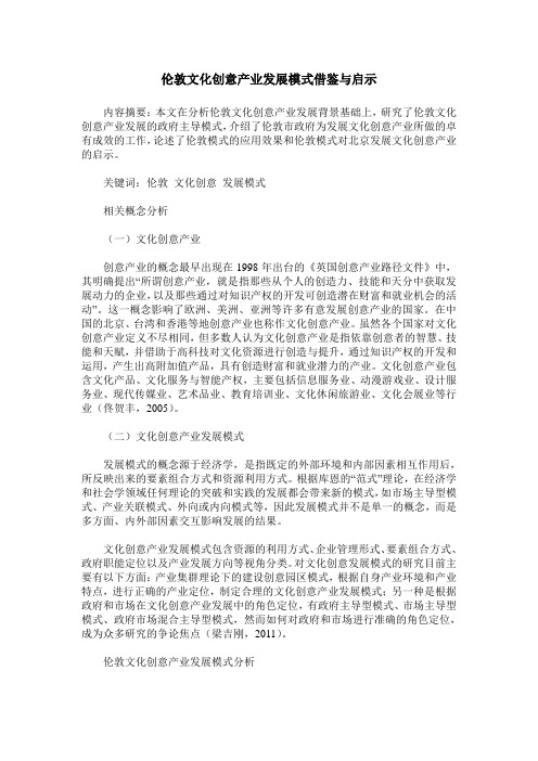 伦敦文化创意产业发展模式借鉴与启示