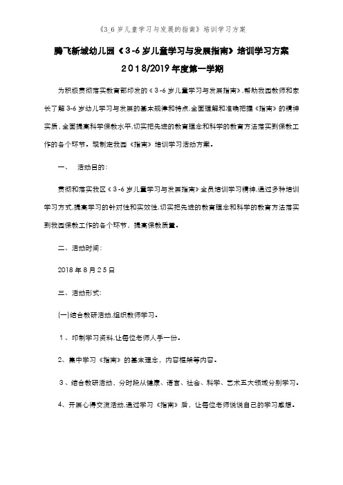 《3_6岁儿童学习与发展的指南》培训学习方案