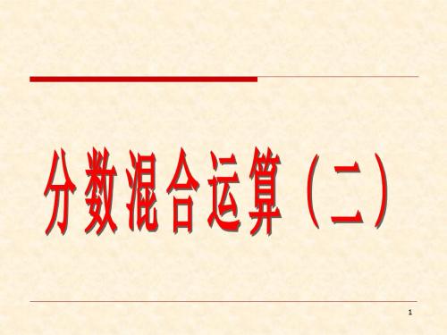 六年级上册数学课件-3.4 分数混合运算(二) ︳人教新课标(2014秋)(共13张PPT)