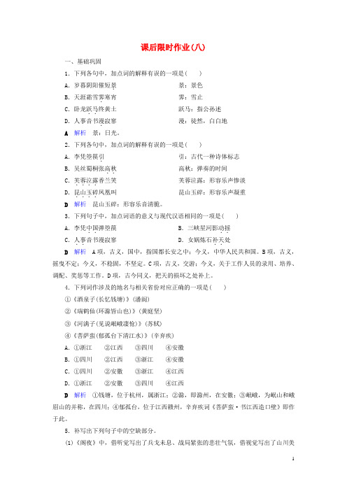 高中语文课后限时作业8阁夜李凭箜篌引新人教版选修《中国古代诗歌散文欣赏》