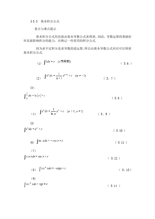 基本积分公式【范本模板】