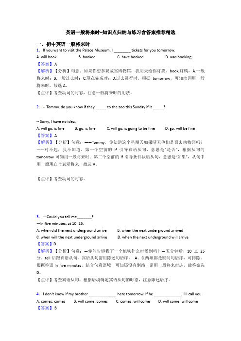 英语一般将来时-知识点归纳与练习含答案推荐精选