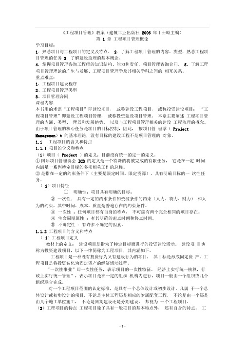 工程项目管理教案(2006建筑工业出版社丁士昭)