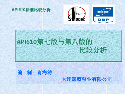 API610标准比较分析-第七版与第八版解析