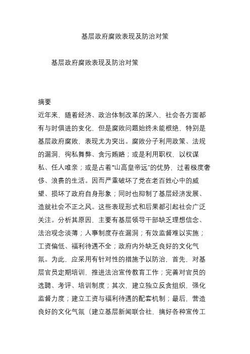 基层政府腐败表现及防治对策