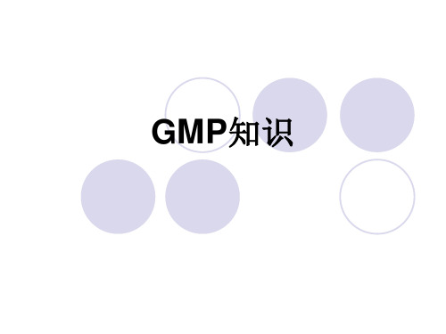 GMP基础知识