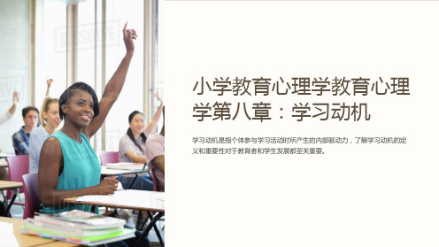 小学教育心理学教育心理学第八章：学习动机