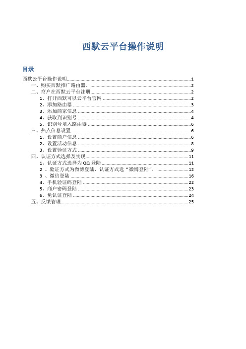 西默WiFi营销路由器云平台操作说明