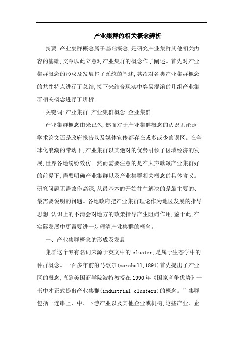 产业集群相关概念辨析论文