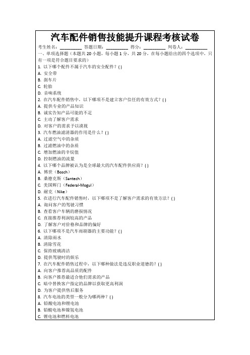 汽车配件销售技能提升课程考核试卷