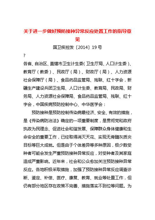 关于进一步做好预防接种异常反应处置工作的指导意见