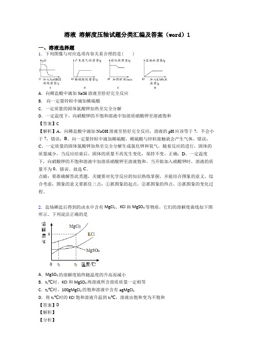 溶液 溶解度压轴试题分类汇编及答案(word)1