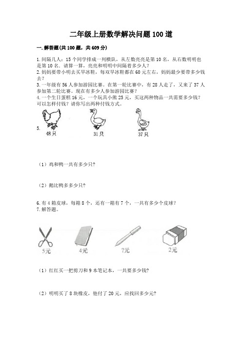 二年级上册数学解决问题100道及完整答案【有一套】