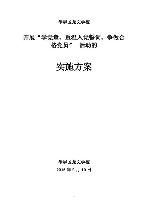 龙文学校开展“学党章、重温入党誓词、争做合格党员”活动的实施方案详解