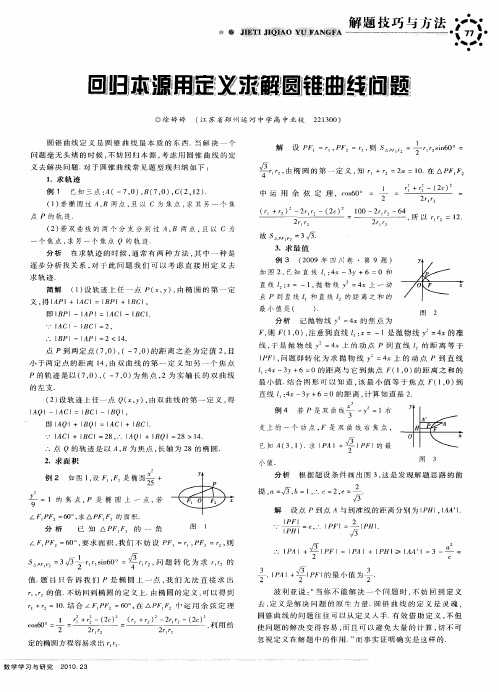 回归本源用定义求解圆锥曲线问题