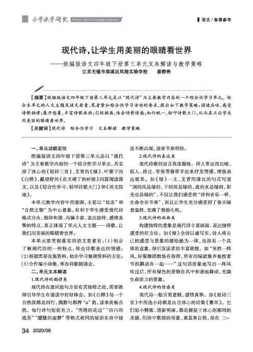 现代诗,让学生用美丽的眼睛看世界——统编版语文四年级下册第三单元文本解读与教学策略