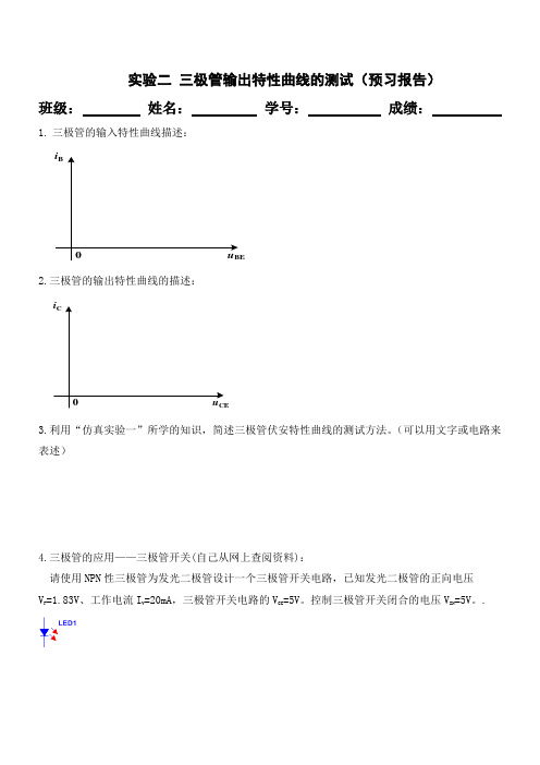 实验二 三极管输出特性曲线的测试 2 - 副本