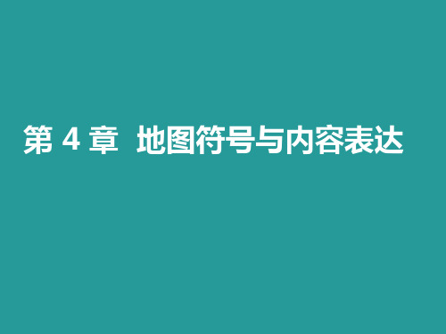 4第四章地图符号与内容表达