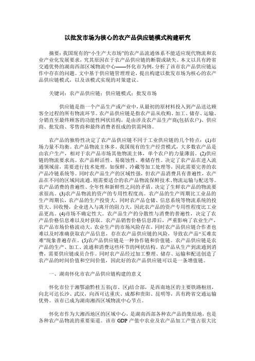 以批发市场为核心的农产品供应链模式构建研究