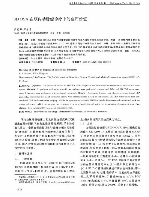 3D DSA在颅内动脉瘤诊疗中的应用价值