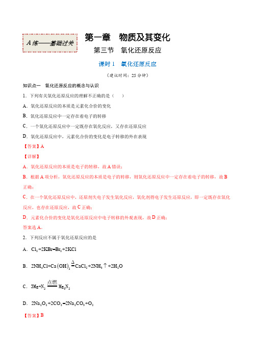 131氧化还原反应(基础过关A练)-2021-2022学年高一化学课时过关提优AB练